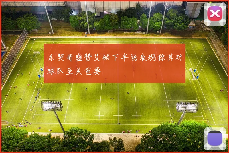 东契奇盛赞艾顿下半场表现称其对球队至关重要