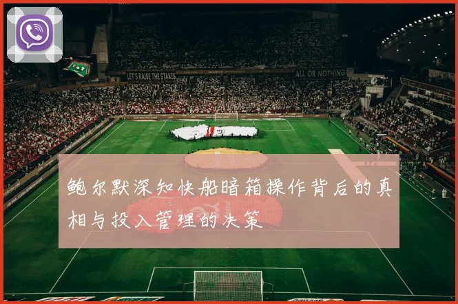 鲍尔默深知快船暗箱操作背后的真相与投入管理的决策