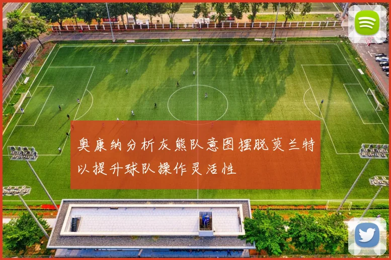 奥康纳分析灰熊队意图摆脱莫兰特以提升球队操作灵活性