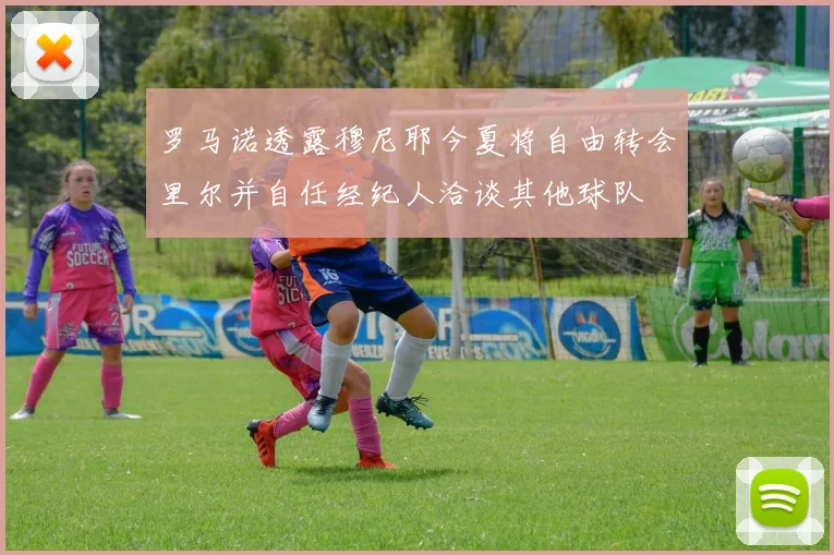 罗马诺透露穆尼耶今夏将自由转会里尔并自任经纪人洽谈其他球队