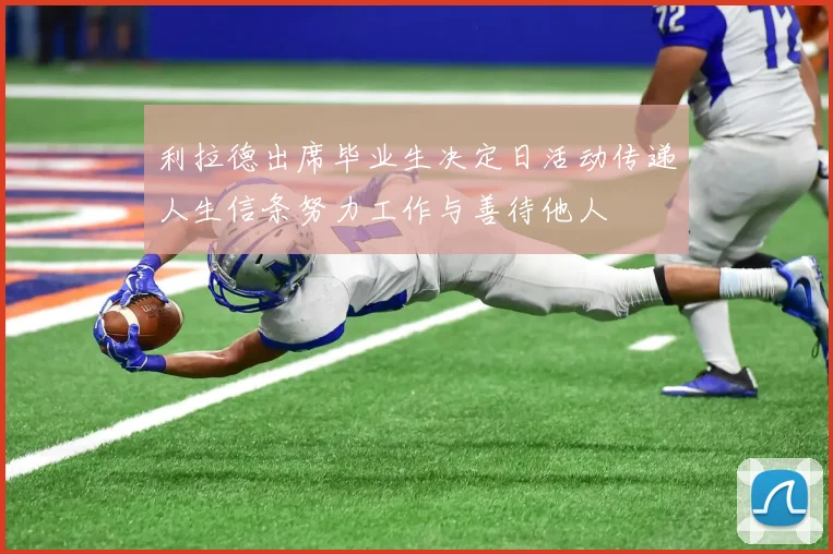利拉德出席毕业生决定日活动传递人生信条努力工作与善待他人