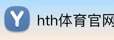 hth体育官网登录入口 logo